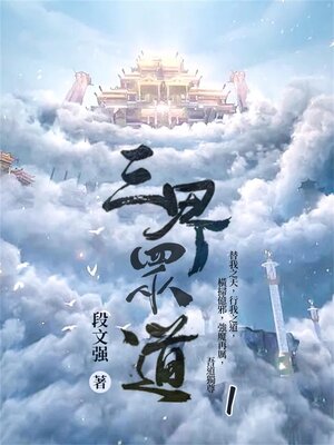 cover image of 三界眾道1